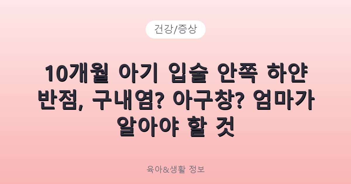 10개월 아기 입술 안쪽 하얀 반점, 구내염? 아구창? 엄마가 알아야 할 것 - 건강/증상 리뷰 이미지