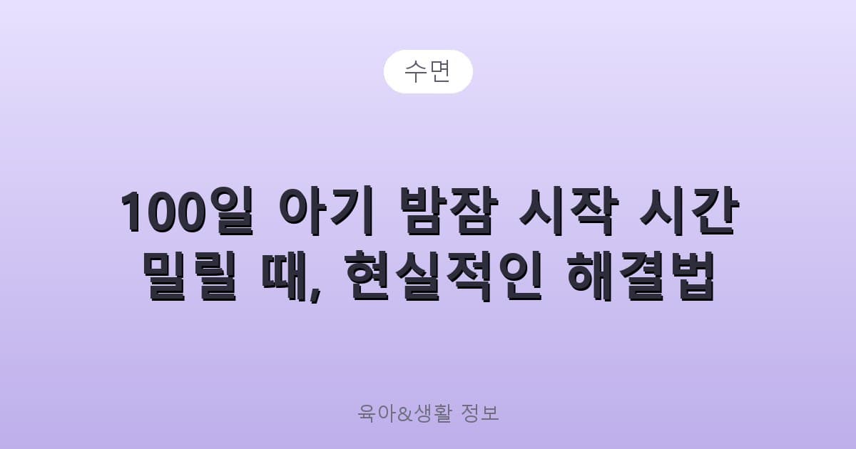 100일 아기 밤잠 시작 시간 밀릴 때, 현실적인 해결법 - 수면 리뷰 이미지