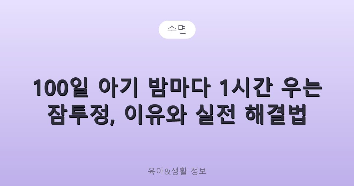 100일 아기 밤마다 1시간 우는 잠투정, 이유와 실전 해결법 - 수면 리뷰 이미지