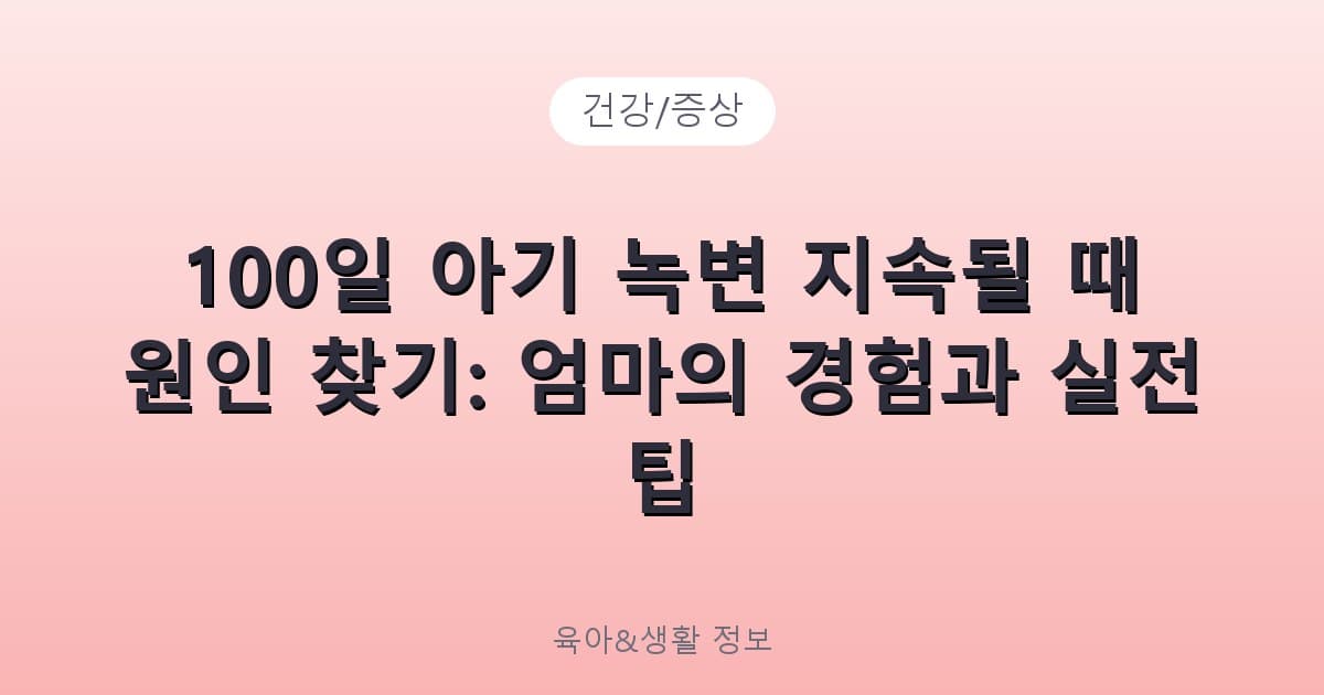 100일 아기 녹변 지속될 때 원인 찾기: 엄마의 경험과 실전 팁 - 건강/증상 리뷰 이미지