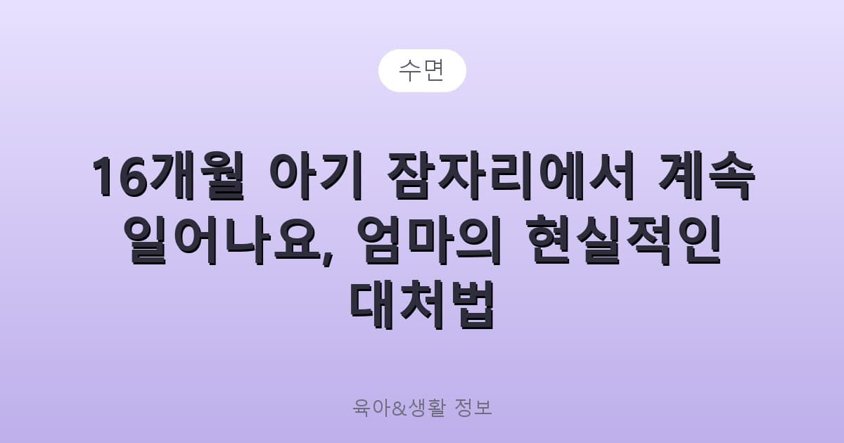 16개월 아기 잠자리에서 계속 일어나요, 엄마의 현실적인 대처법 - 수면 리뷰 이미지