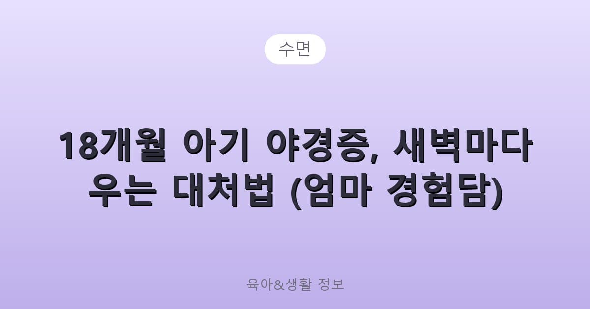 18개월 아기 야경증, 새벽마다 우는 대처법 (엄마 경험담) - 수면 관련 콘텐츠