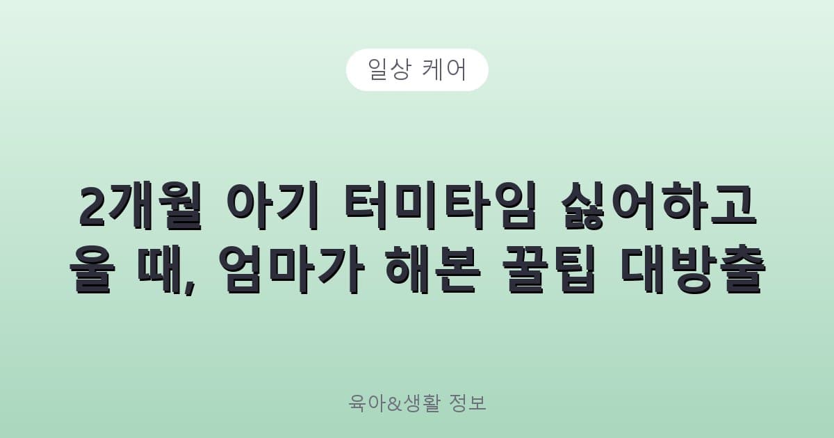 2개월 아기 터미타임 싫어하고 울 때, 엄마가 해본 꿀팁 대방출 - 일상 케어 리뷰 이미지