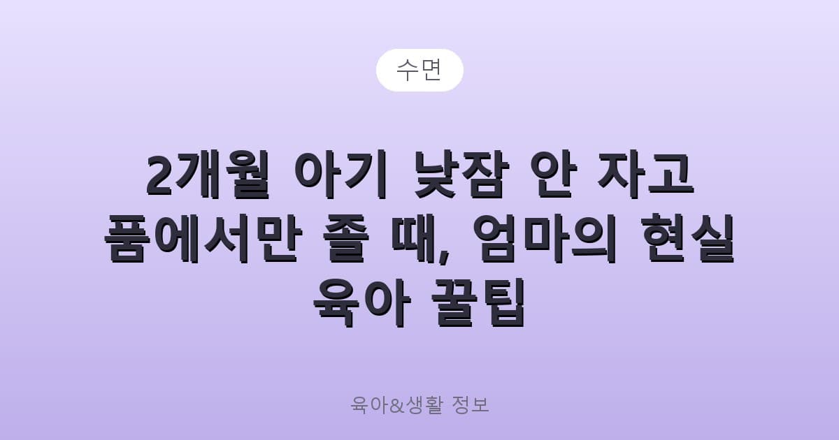 2개월 아기 낮잠 안 자고 품에서만 졸 때, 엄마의 현실 육아 꿀팁 - 수면 리뷰 이미지