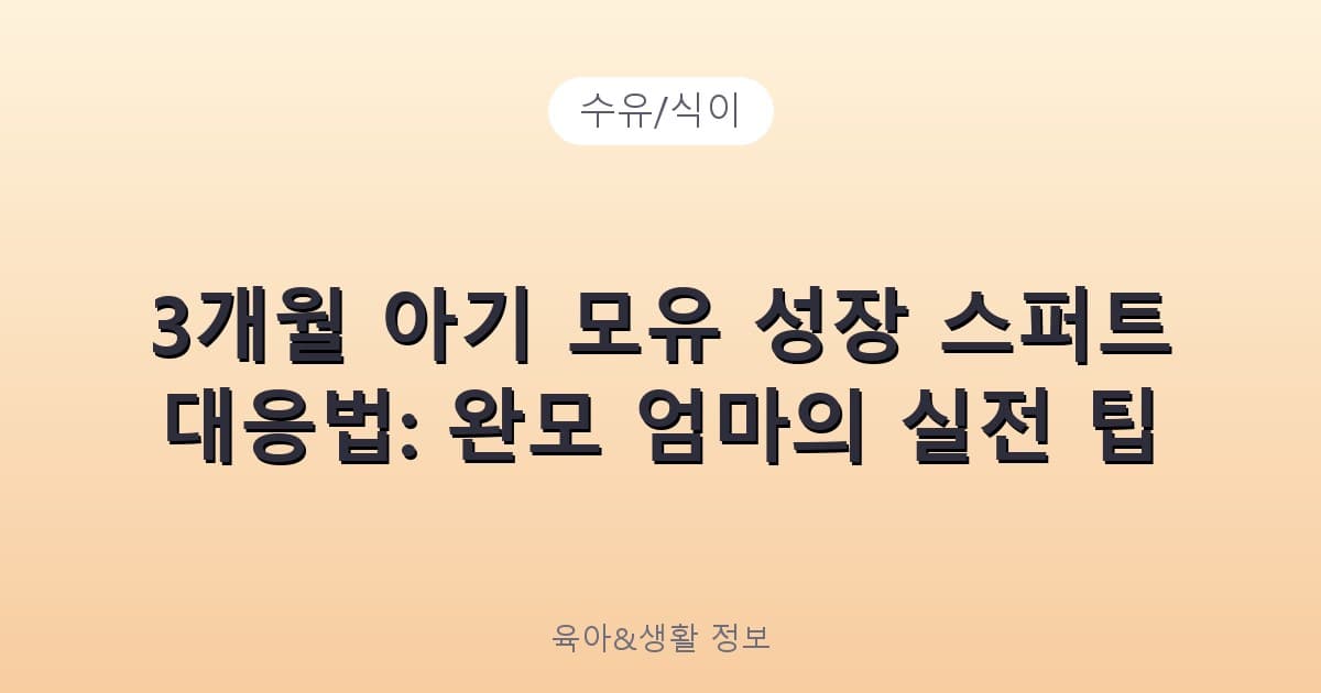 3개월 아기 모유 성장 스퍼트 대응법: 완모 엄마의 실전 팁 - 수유/식이 리뷰 이미지
