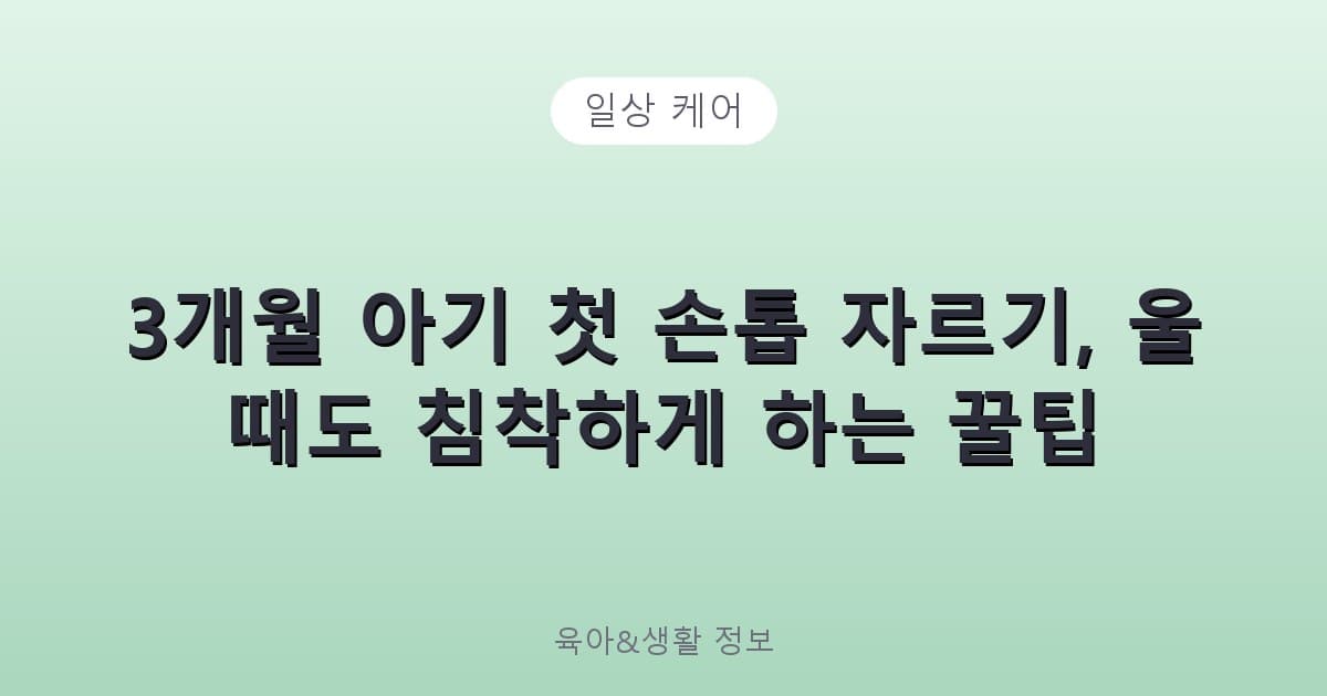 3개월 아기 첫 손톱 자르기, 울 때도 침착하게 하는 꿀팁 - 일상 케어 리뷰 이미지