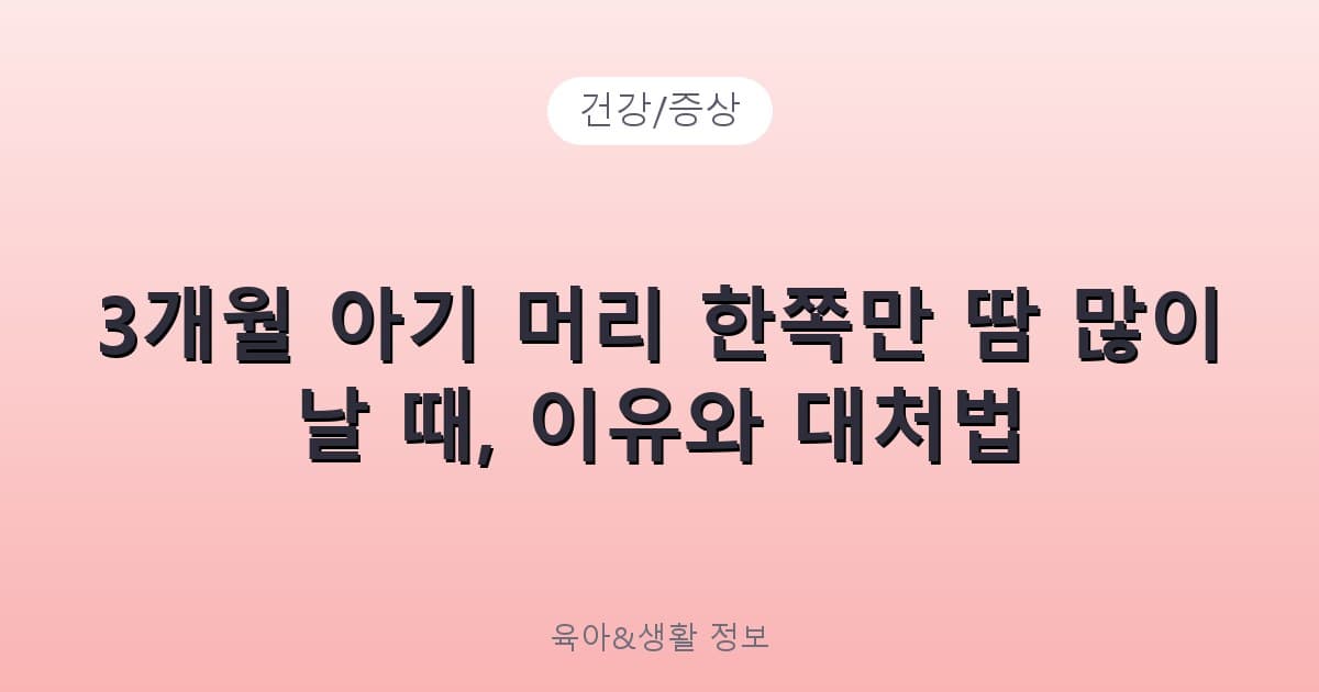 3개월 아기 머리 한쪽만 땀 많이 날 때, 이유와 대처법 - 건강/증상 리뷰 이미지