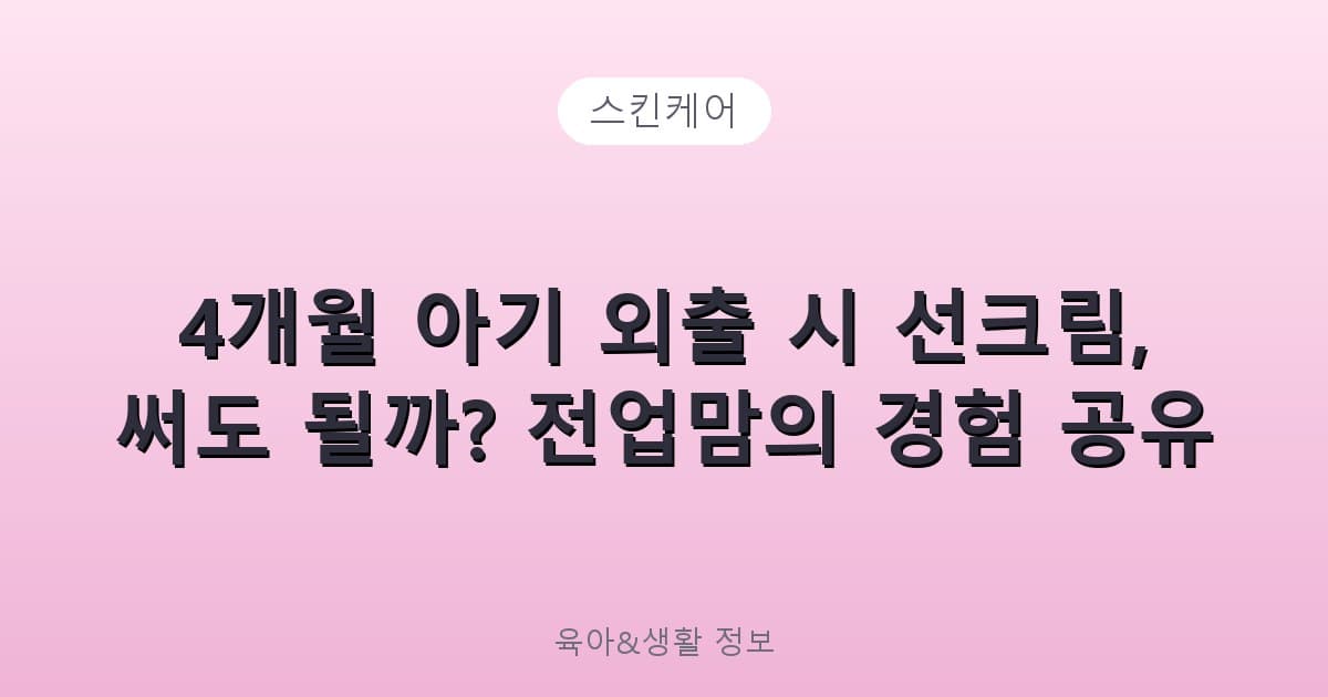 4개월 아기 외출 시 선크림, 써도 될까? 전업맘의 경험 공유 - 스킨케어 리뷰 이미지