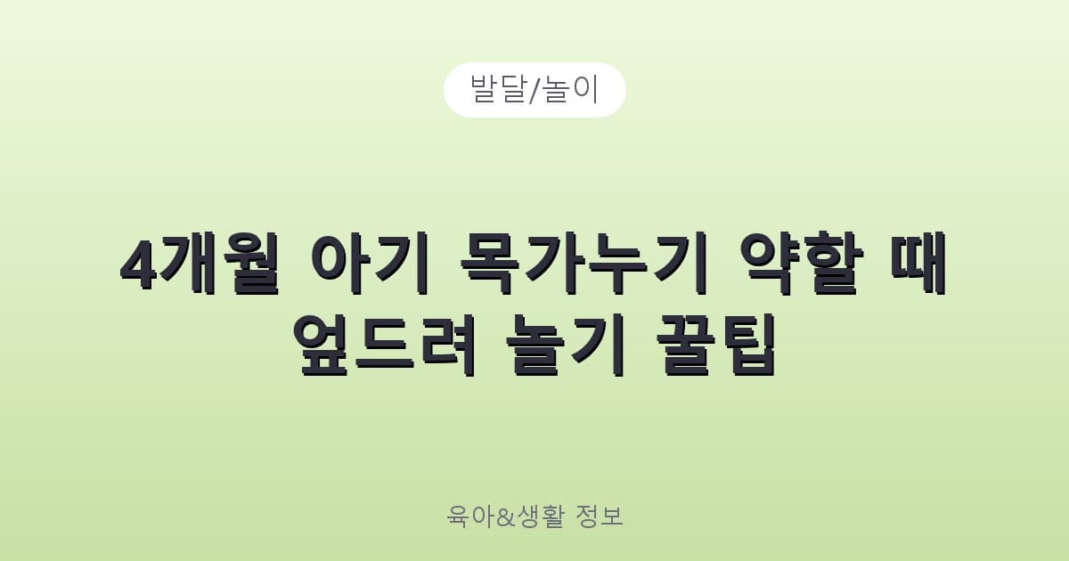 4개월 아기 목가누기 약할 때 엎드려 놀기 꿀팁 - 발달/놀이 리뷰 이미지