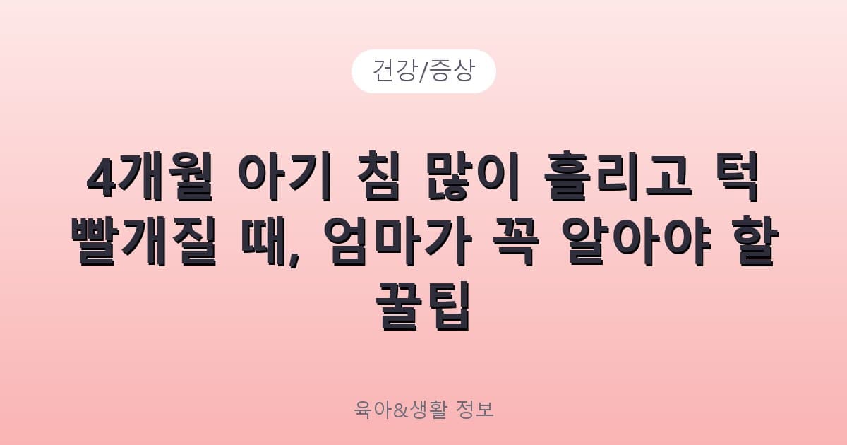 4개월 아기 침 많이 흘리고 턱 빨개질 때, 엄마가 꼭 알아야 할 꿀팁 - 건강/증상 리뷰 이미지