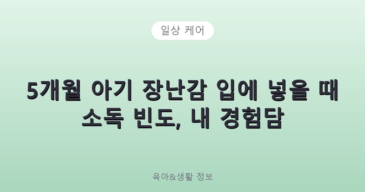 5개월 아기 장난감 입에 넣을 때 소독 빈도, 내 경험담 - 일상 케어 리뷰 이미지