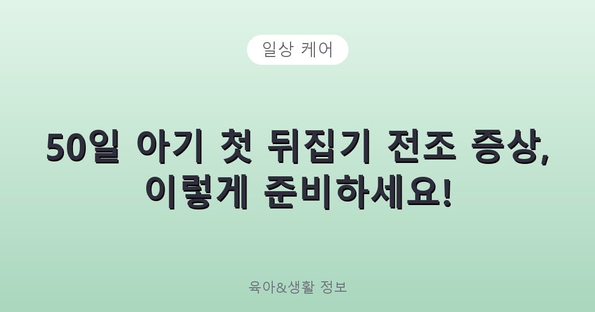 50일 아기 첫 뒤집기 전조 증상, 이렇게 준비하세요! - 일상 케어 리뷰 이미지