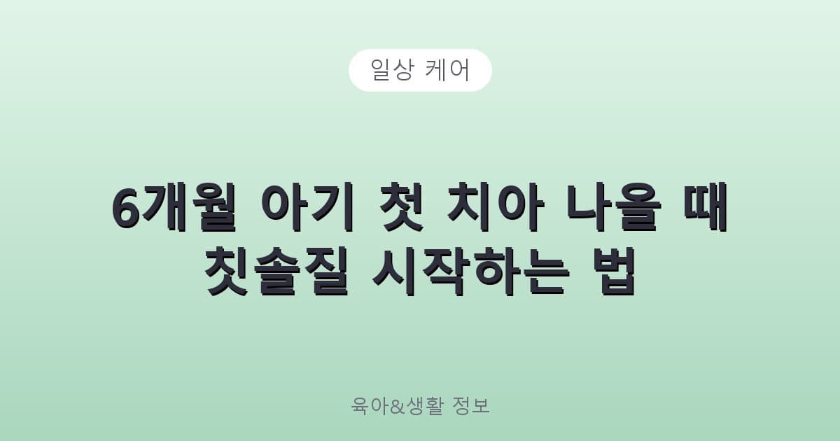 6개월 아기 첫 치아 나올 때 칫솔질 시작하는 법 - 일상 케어 리뷰 이미지