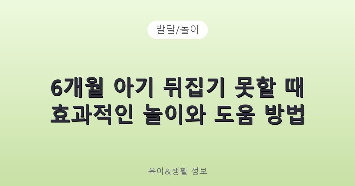 6개월 아기 뒤집기 못할 때 효과적인 놀이와 도움 방법 - 발달/놀이 리뷰 이미지