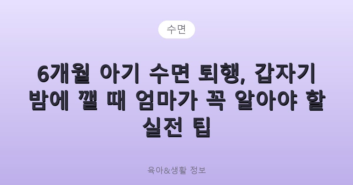 6개월 아기 수면 퇴행, 갑자기 밤에 깰 때 엄마가 꼭 알아야 할 실전 팁 - 수면 리뷰 이미지