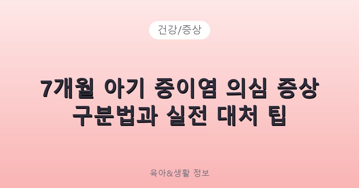 7개월 아기 중이염 의심 증상 구분법과 실전 대처 팁 - 건강/증상 리뷰 이미지