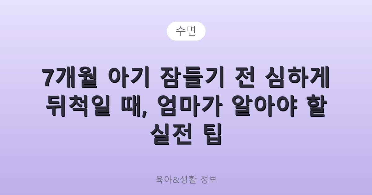 7개월 아기 잠들기 전 심하게 뒤척일 때, 엄마가 알아야 할 실전 팁 - 수면 리뷰 이미지