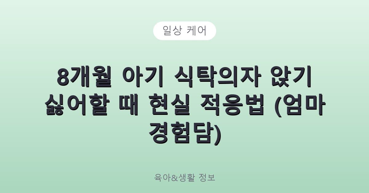 8개월 아기 식탁의자 앉기 싫어할 때 현실 적응법 (엄마 경험담) - 일상 케어 리뷰 이미지