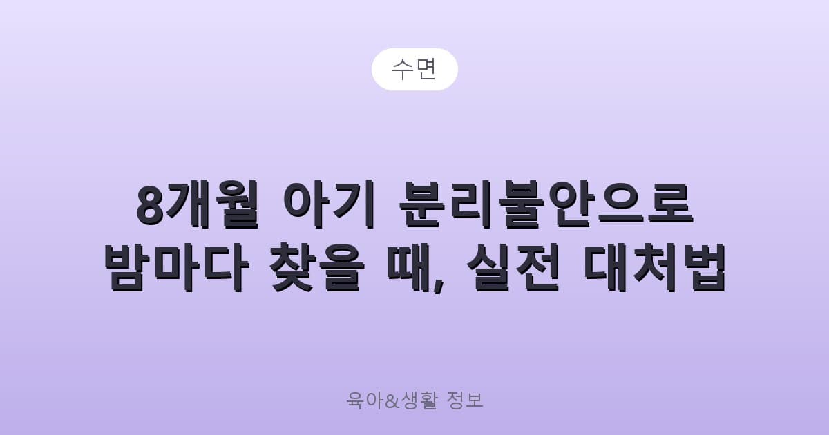 8개월 아기 분리불안으로 밤마다 찾을 때, 실전 대처법 - 수면 리뷰 이미지