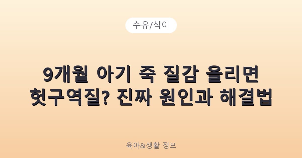 9개월 아기 죽 질감 올리면 헛구역질? 진짜 원인과 해결법 - 수유/식이 리뷰 이미지