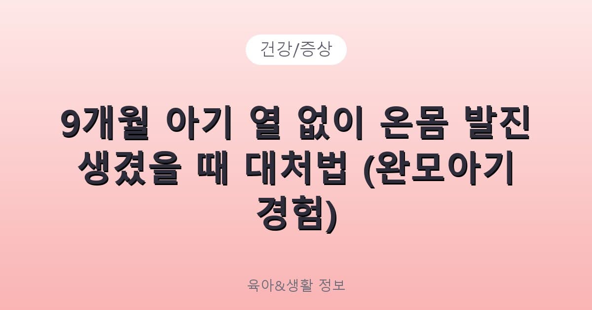 9개월 아기 열 없이 온몸 발진 생겼을 때 대처법 (완모아기 경험) - 건강/증상 리뷰 이미지