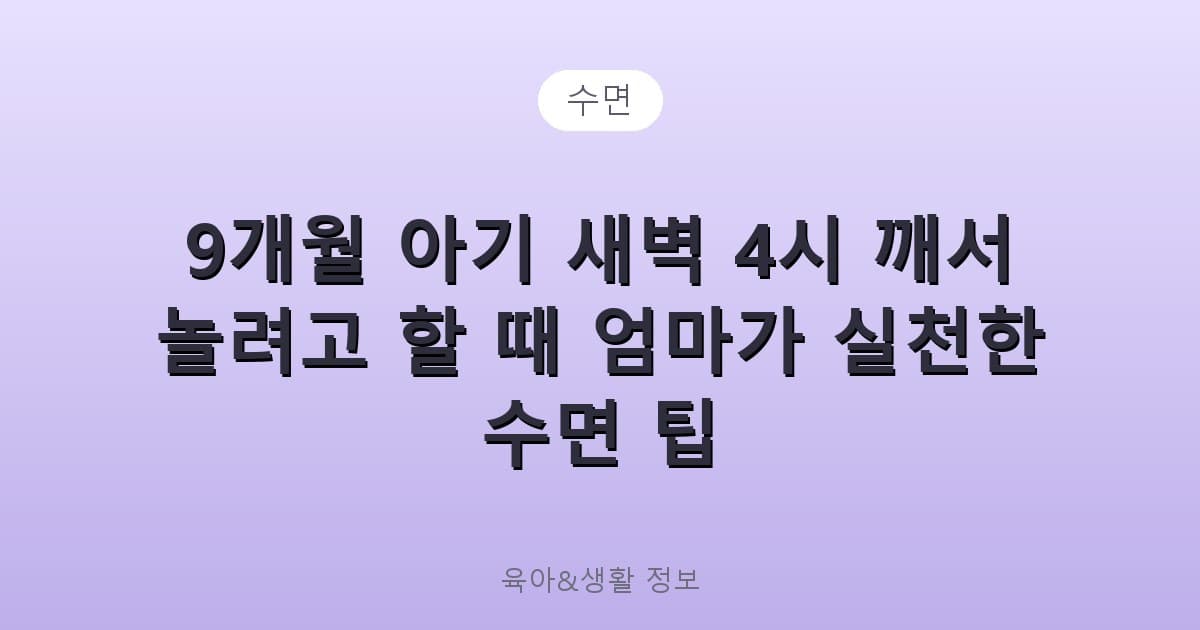 9개월 아기 새벽 4시 깨서 놀려고 할 때 엄마가 실천한 수면 팁 - 수면 관련 콘텐츠