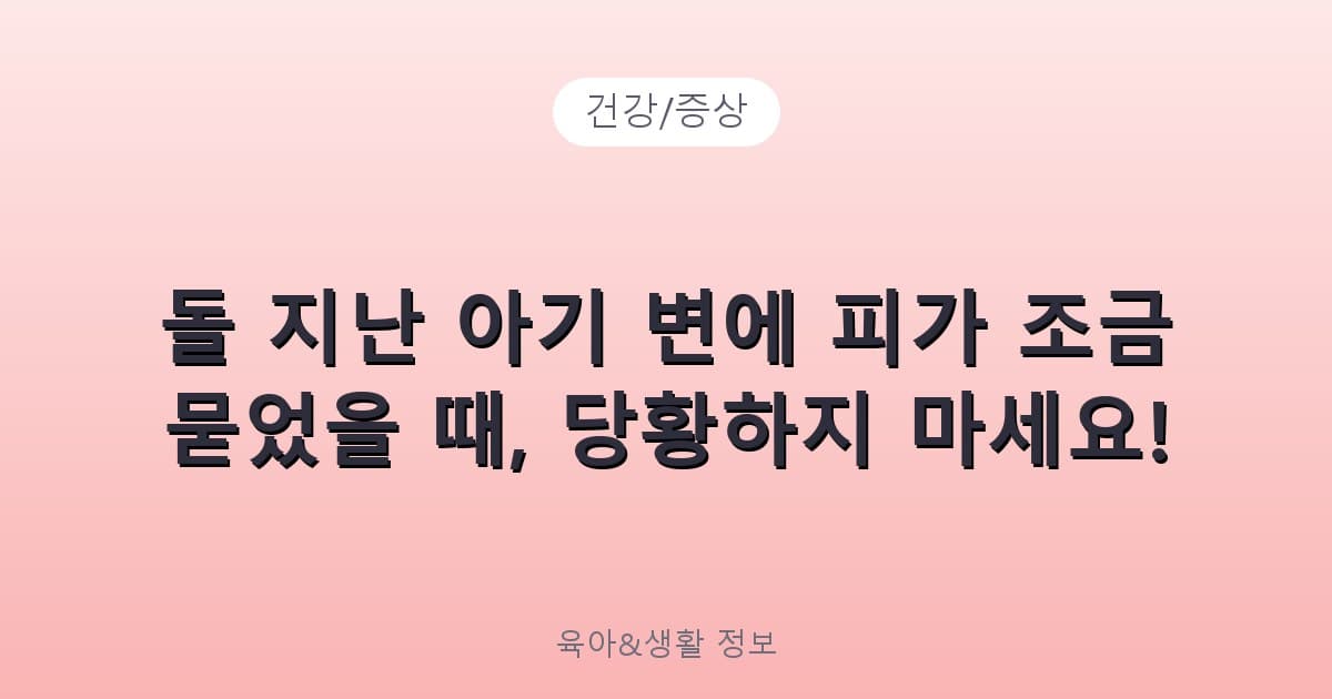 돌 지난 아기 변에 피가 조금 묻었을 때, 당황하지 마세요! - 건강/증상 리뷰 이미지