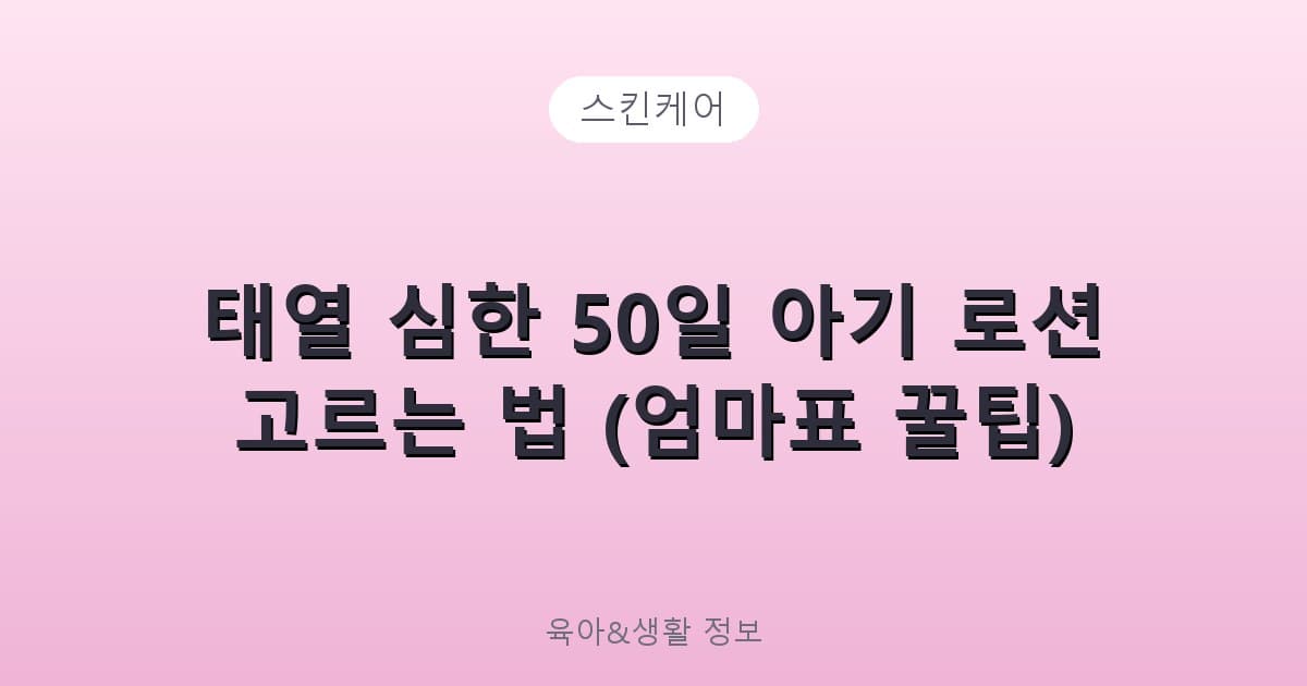 태열 심한 50일 아기 로션 고르는 법 (엄마표 꿀팁) - 스킨케어 리뷰 이미지