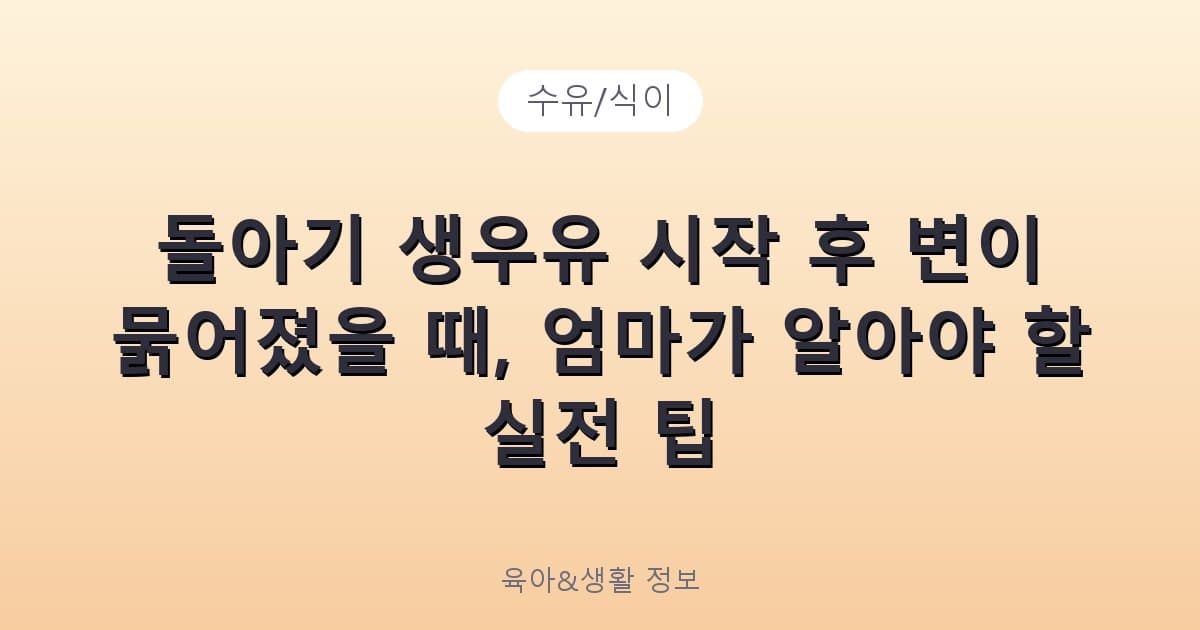 돌아기 생우유 시작 후 변이 묽어졌을 때, 엄마가 알아야 할 실전 팁 - 수유/식이 리뷰 이미지