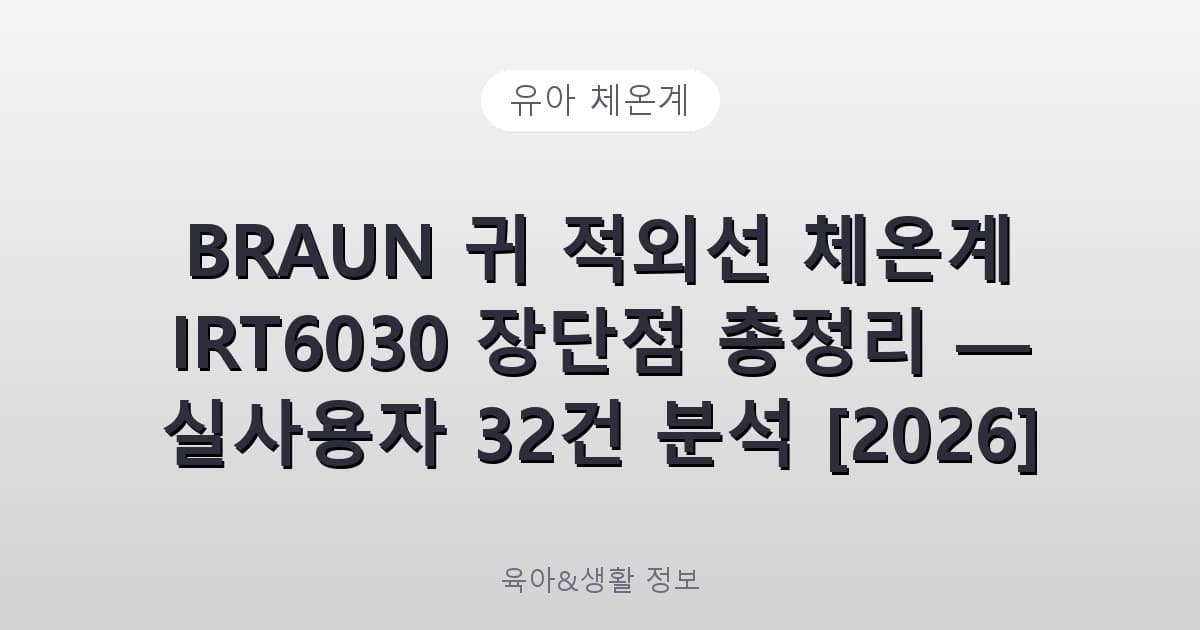 BRAUN 귀 적외선 체온계 IRT6030 - 유아 체온계 리뷰 이미지