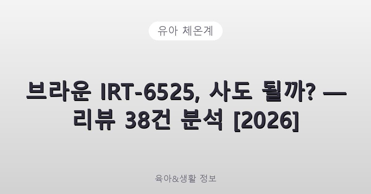 BRAUN 브라운체온계 체온계 야간조명 필터 21개 IRT-6525 - 유아 체온계 리뷰 이미지