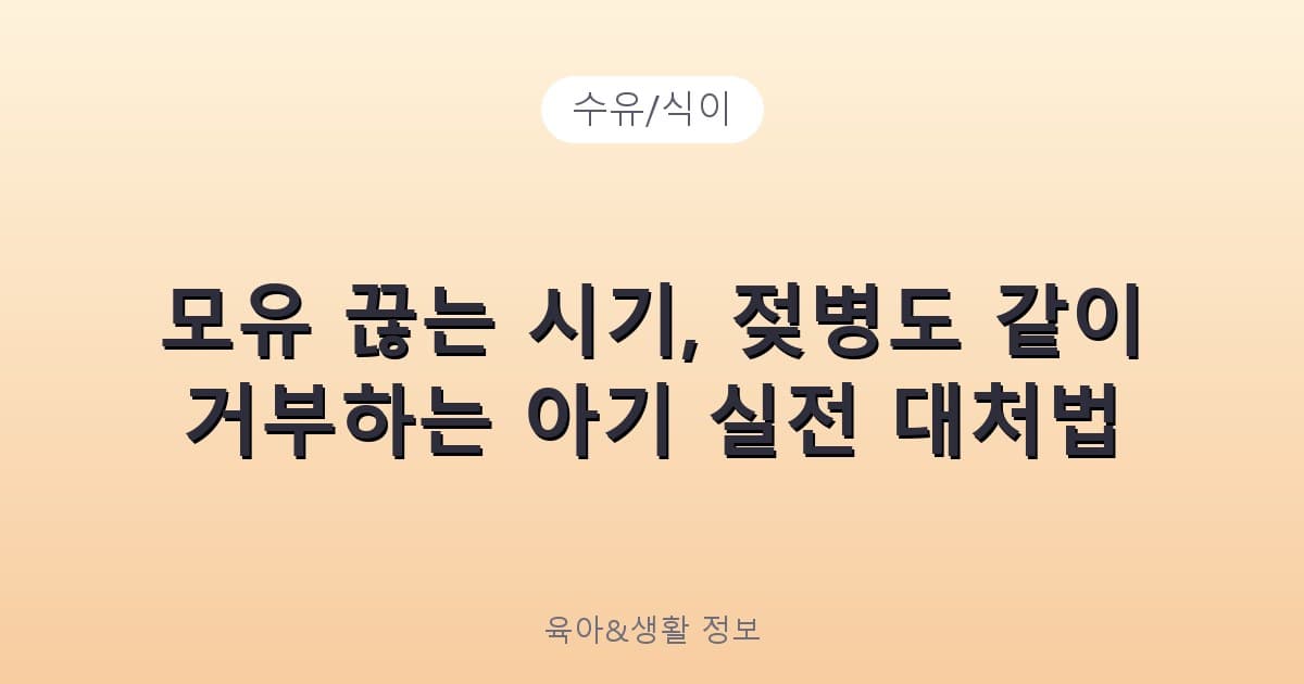 모유 끊는 시기, 젖병도 같이 거부하는 아기 실전 대처법 - 수유/식이 관련 콘텐츠