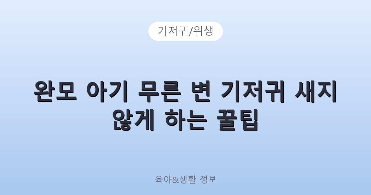 완모 아기 무른 변 기저귀 새지 않게 하는 꿀팁 - 기저귀/위생 관련 콘텐츠
