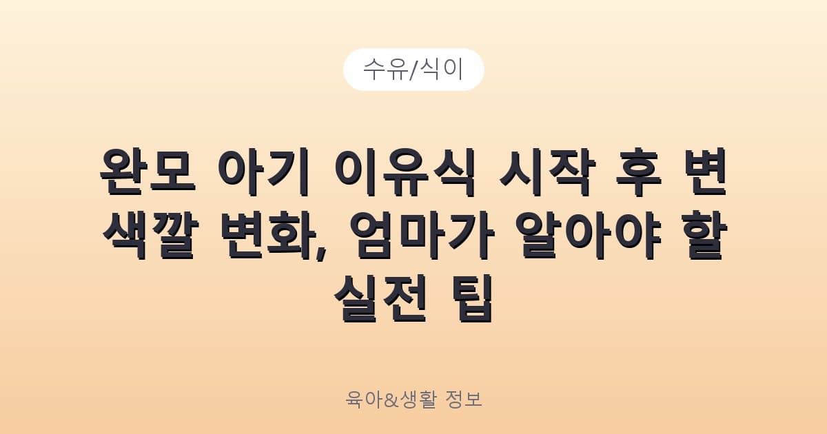 완모 아기 이유식 시작 후 변 색깔 변화, 엄마가 알아야 할 실전 팁 - 수유/식이 리뷰 이미지