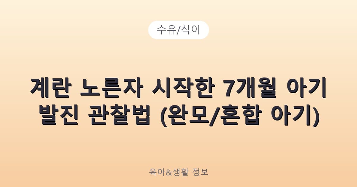 계란 노른자 시작한 7개월 아기 발진 관찰법 (완모/혼합 아기) - 수유/식이 관련 콘텐츠