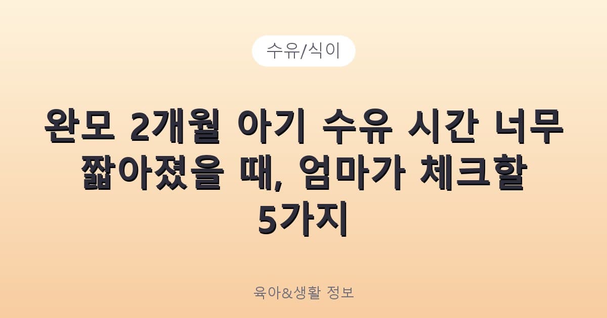 완모 2개월 아기 수유 시간 너무 짧아졌을 때, 엄마가 체크할 5가지 - 수유/식이 리뷰 이미지