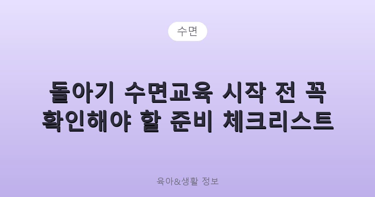 돌아기 수면교육 시작 전 꼭 확인해야 할 준비 체크리스트 - 수면 리뷰 이미지