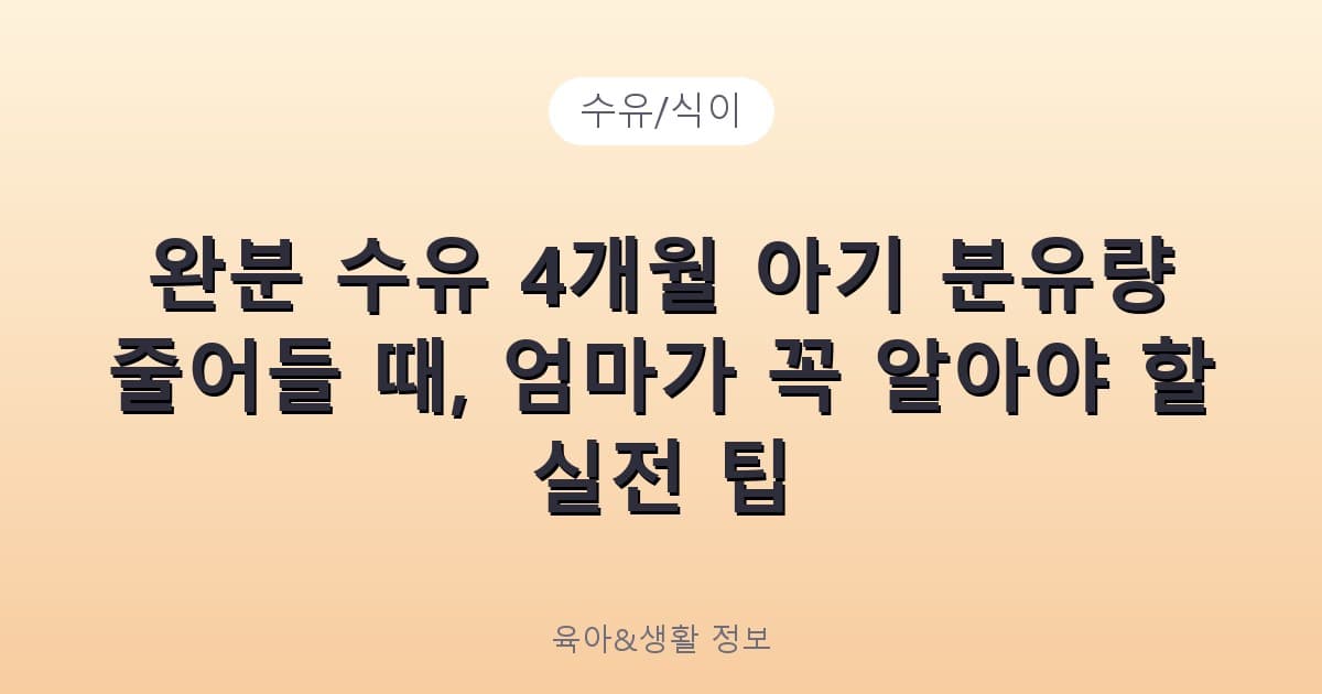 완분 수유 4개월 아기 분유량 줄어들 때, 엄마가 꼭 알아야 할 실전 팁 - 수유/식이 리뷰 이미지