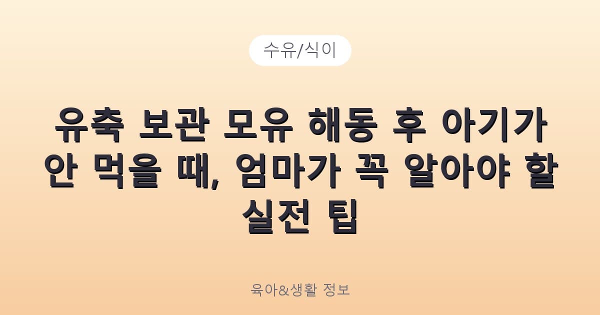 유축 보관 모유 해동 후 아기가 안 먹을 때, 엄마가 꼭 알아야 할 실전 팁 - 수유/식이 리뷰 이미지