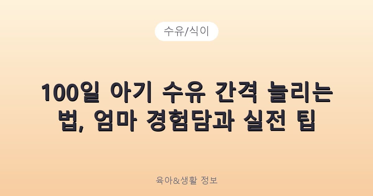 100일 아기 수유 간격 늘리는 법, 엄마 경험담과 실전 팁 - 수유/식이 리뷰 이미지