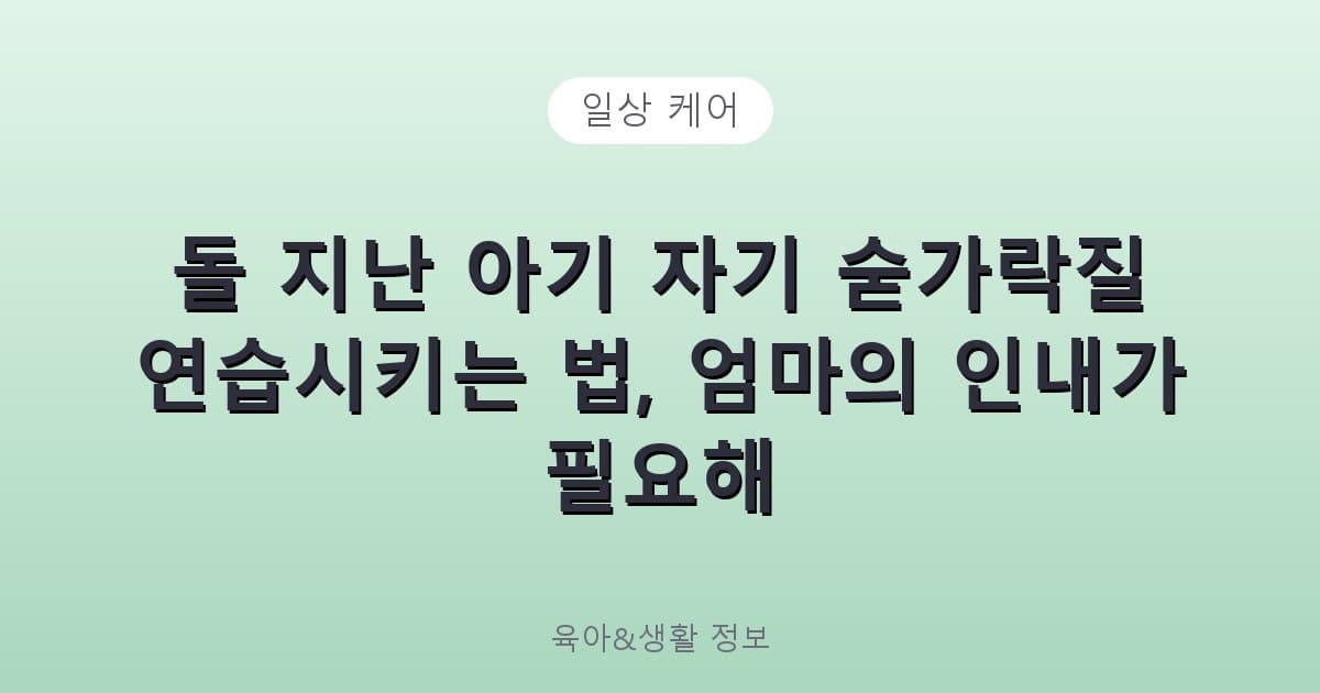 돌 지난 아기 자기 숟가락질 연습시키는 법, 엄마의 인내가 필요해 - 일상 케어 리뷰 이미지