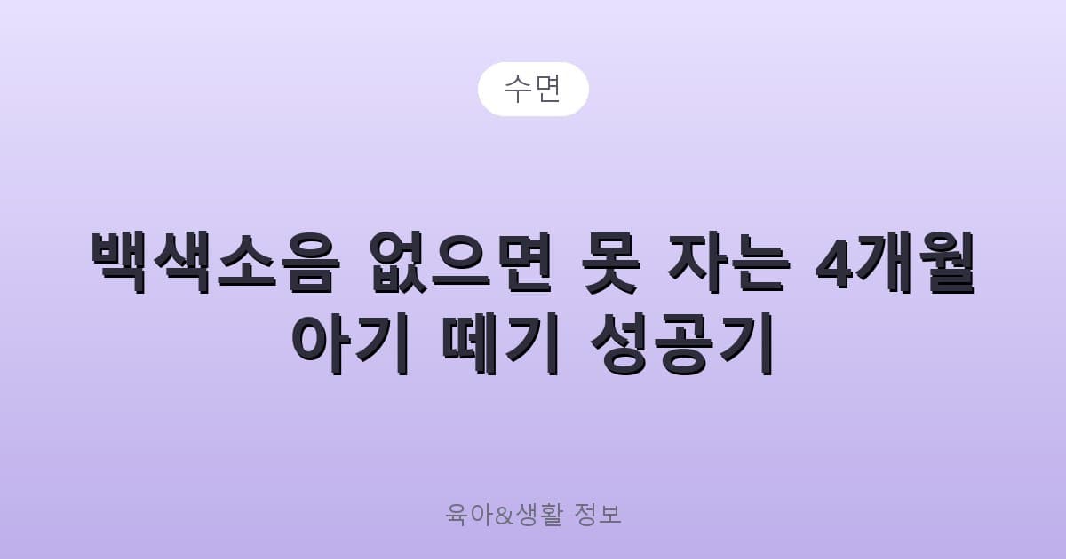 백색소음 없으면 못 자는 4개월 아기 떼기 성공기 - 수면 관련 콘텐츠