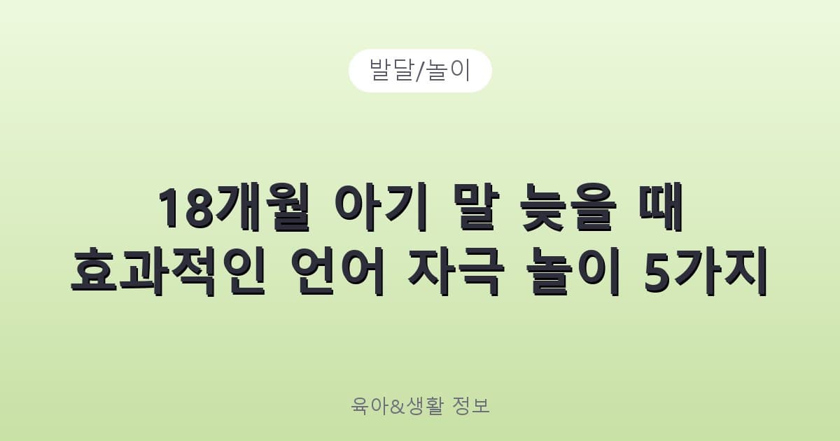 18개월 아기 말 늦을 때 효과적인 언어 자극 놀이 5가지 - 발달/놀이 리뷰 이미지