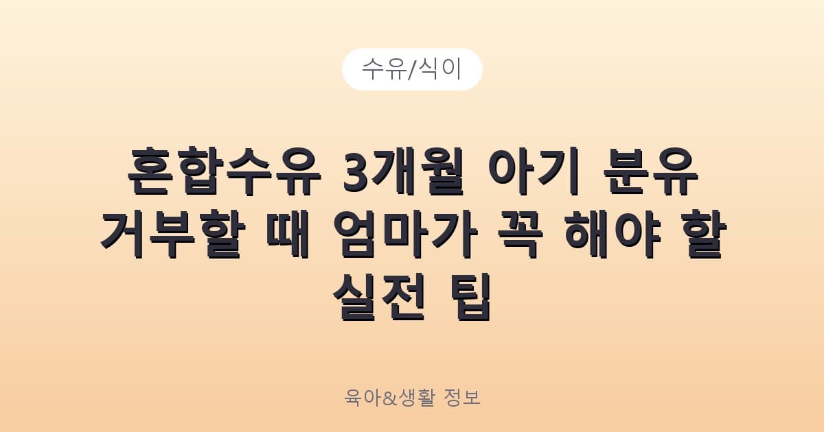 혼합수유 3개월 아기 분유 거부할 때 엄마가 꼭 해야 할 실전 팁 - 수유/식이 리뷰 이미지