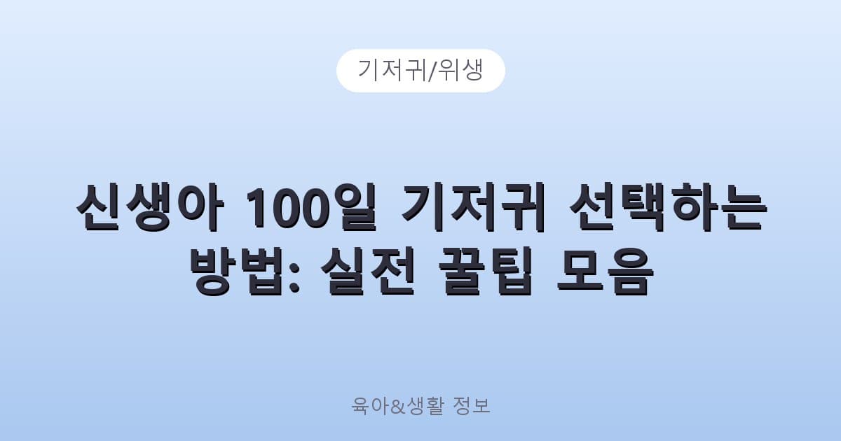신생아 100일 기저귀 선택하는 방법: 실전 꿀팁 모음 - 기저귀/위생 리뷰 이미지