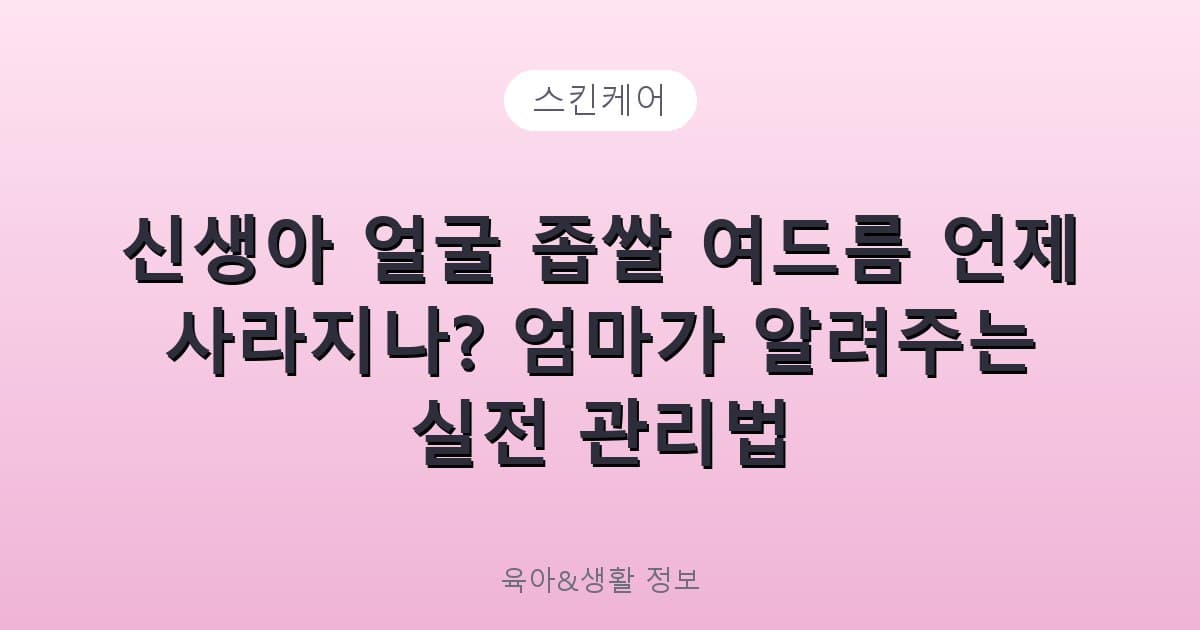 신생아 얼굴 좁쌀 여드름 언제 사라지나? 엄마가 알려주는 실전 관리법 - 스킨케어 리뷰 이미지