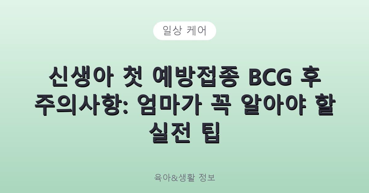 신생아 첫 예방접종 BCG 후 주의사항: 엄마가 꼭 알아야 할 실전 팁 - 일상 케어 리뷰 이미지