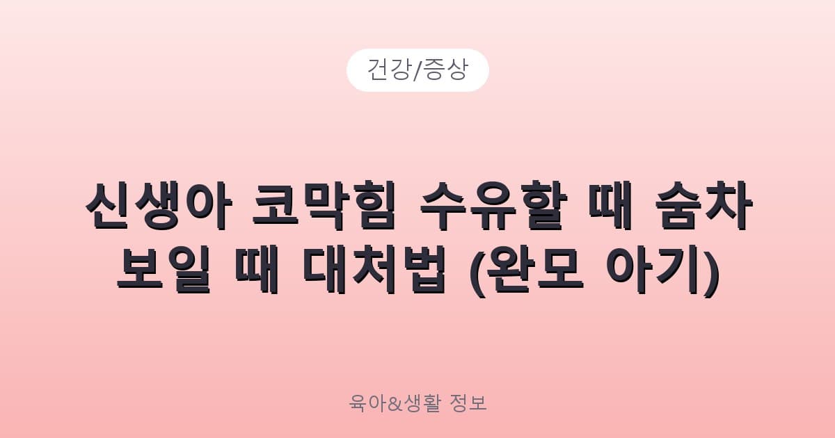 신생아 코막힘 수유할 때 숨차 보일 때 대처법 (완모 아기) - 건강/증상 리뷰 이미지