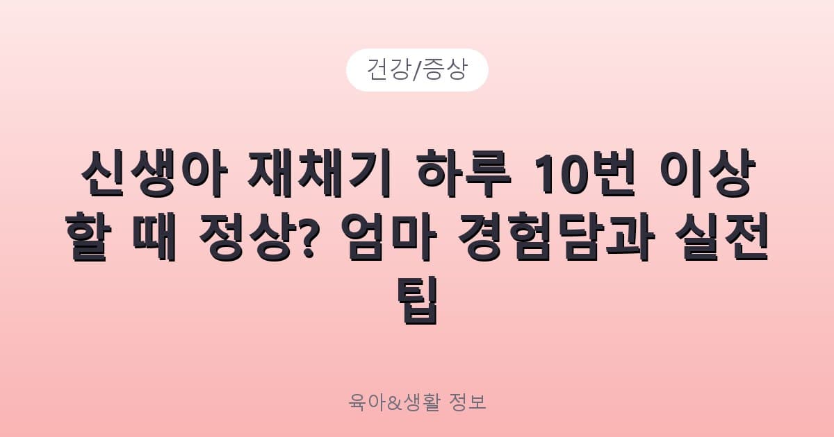 신생아 재채기 하루 10번 이상 할 때 정상? 엄마 경험담과 실전 팁 - 건강/증상 리뷰 이미지