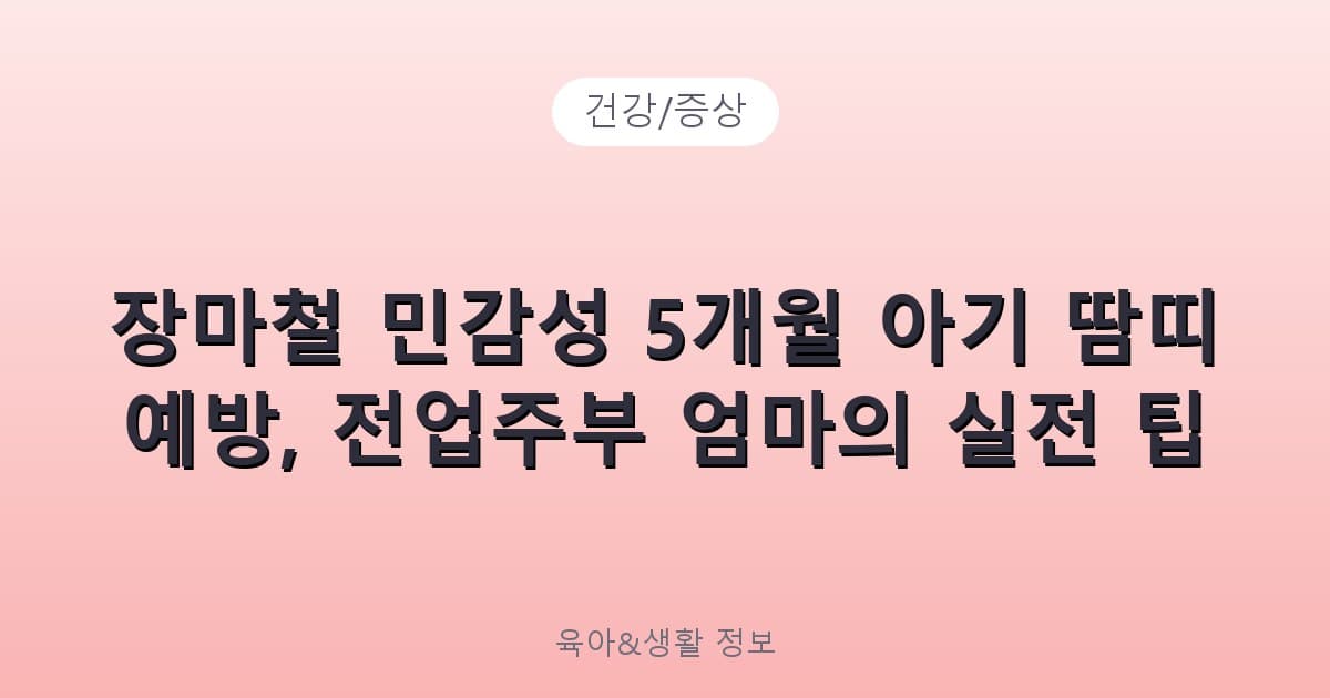 장마철 민감성 5개월 아기 땀띠 예방, 전업주부 엄마의 실전 팁 - 건강/증상 리뷰 이미지